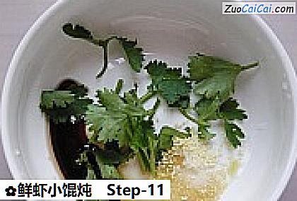 鲜虾小馄炖做法第十一步骤