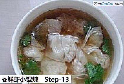 鲜虾小馄炖做法第十三步骤