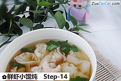 鲜虾小馄炖做法第十四步骤