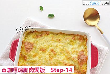 咖喱鸡胸肉焗饭做法第十四步骤