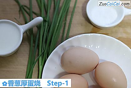 香葱厚蛋烧做法第一步骤