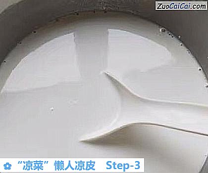 “凉菜”懒人凉皮做法第三步骤