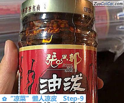 “凉菜”懒人凉皮做法第九步骤