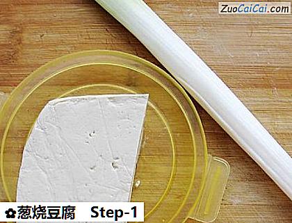 葱烧豆腐做法第一步骤