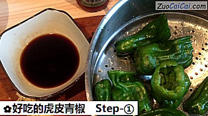 好吃的虎皮青椒做法第一步骤