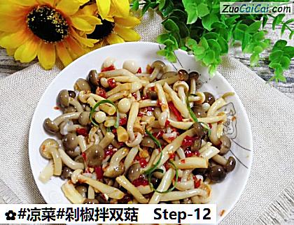 剁椒拌双菇做法第十二步骤