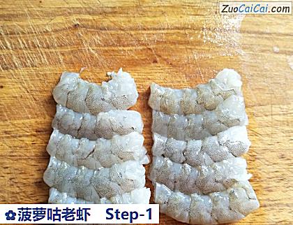菠萝咕老虾做法第一步骤