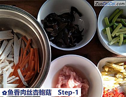 鱼香肉丝杏鲍菇做法第一步骤