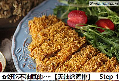 好吃不油腻的～［无油烤鸡排］做法第十九步骤