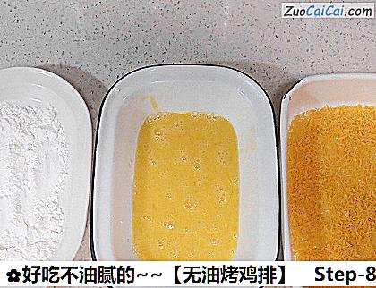 好吃不油腻的～［无油烤鸡排］做法第八步骤