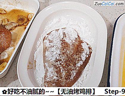 好吃不油腻的～［无油烤鸡排］做法第九步骤