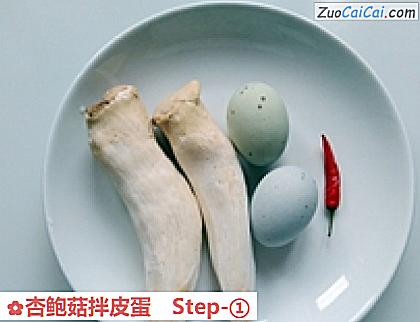 杏鲍菇拌皮蛋做法第一步骤