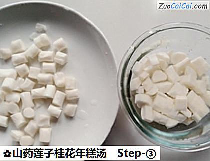 山药莲子桂花年糕汤做法第三步骤