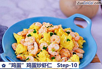 “鸡蛋”鸡蛋炒虾仁做法第十步骤