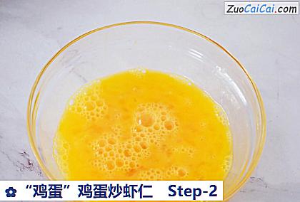 “鸡蛋”鸡蛋炒虾仁做法第二步骤