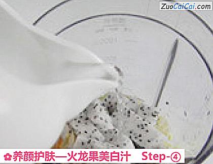 火龙果美白汁做法第四步骤