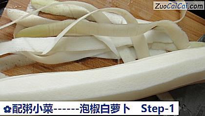泡椒白萝卜做法第一步骤