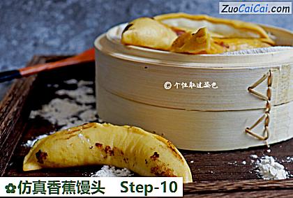 仿真香蕉馒头做法第十步骤