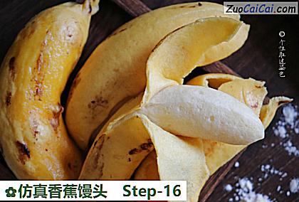 仿真香蕉馒头做法第十六步骤