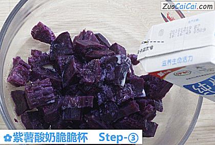 紫薯酸奶脆脆杯做法第三步骤