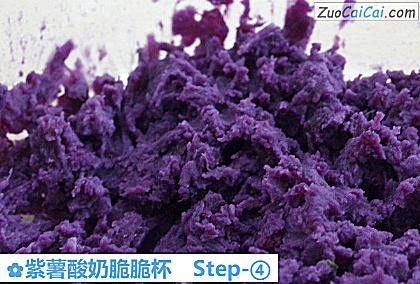 紫薯酸奶脆脆杯做法第四步骤