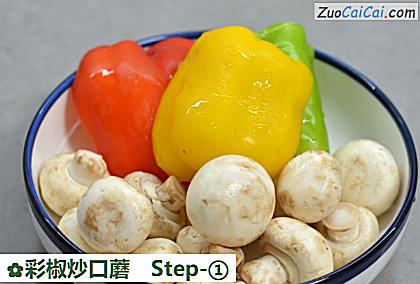 彩椒炒口蘑做法第一步骤