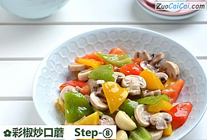 彩椒炒口蘑做法第八步骤