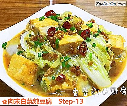 肉末白菜炖豆腐做法第十三步骤