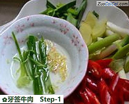 牙签牛肉做法第一步骤