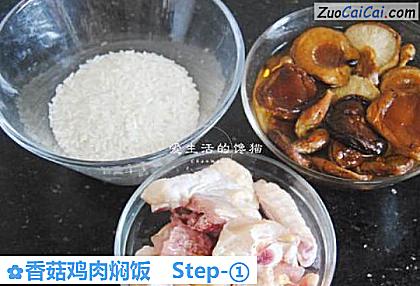 香菇鸡肉焖饭做法第一步骤