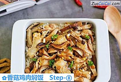 香菇鸡肉焖饭做法第八步骤