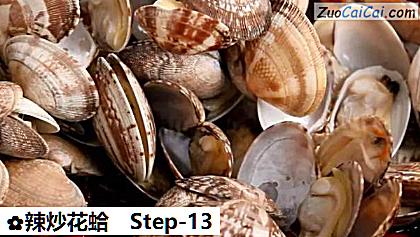辣炒花蛤做法第十三步骤