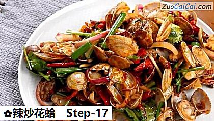 辣炒花蛤做法第十七步骤
