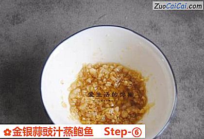 金银蒜豉汁蒸鲍鱼做法第六步骤