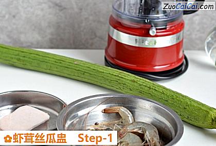 虾茸丝瓜盅做法第一步骤