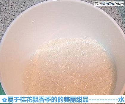 属于桂花飘香季的的美丽甜品做法第一步骤