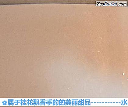 属于桂花飘香季的的美丽甜品做法第十步骤