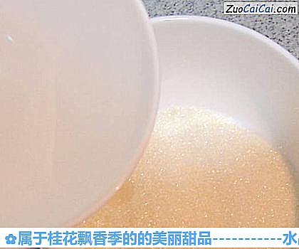 属于桂花飘香季的的美丽甜品做法第二步骤