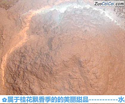 属于桂花飘香季的的美丽甜品做法第四步骤