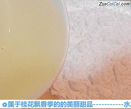 属于桂花飘香季的的美丽甜品做法第五步骤