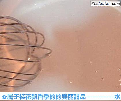 属于桂花飘香季的的美丽甜品做法第六步骤