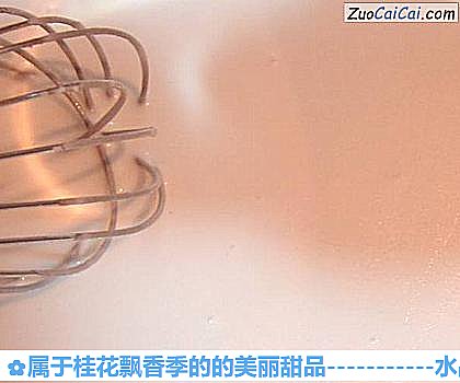 属于桂花飘香季的的美丽甜品做法第八步骤