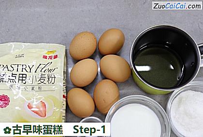古早味蛋糕做法第一步骤