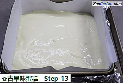 古早味蛋糕做法第十三步骤