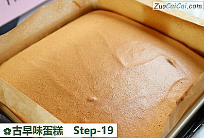 古早味蛋糕做法第十九步骤