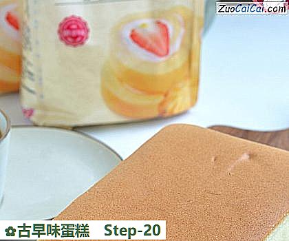 古早味蛋糕做法第二十步骤