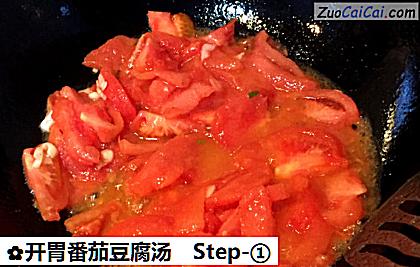 开胃番茄豆腐汤做法第一步骤