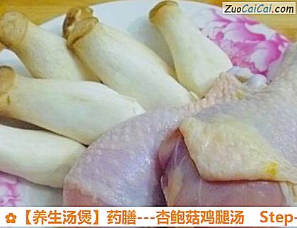 -杏鲍菇鸡腿汤做法第一步骤