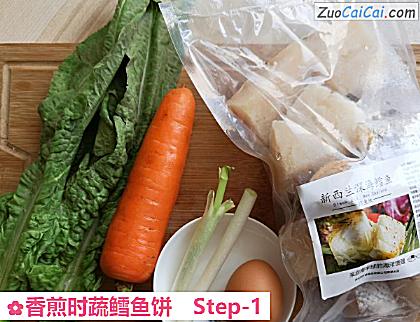 香煎时蔬鳕鱼饼做法第一步骤