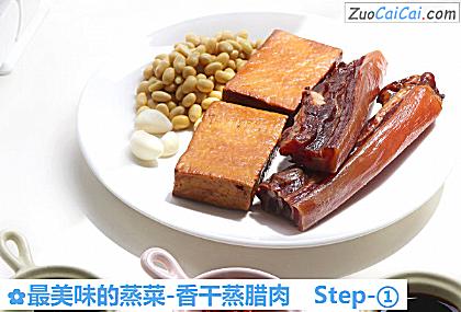 最美味的蒸菜-香干蒸腊肉做法第一步骤